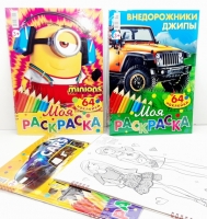 Раскраска "Моя раскраска" 16 л. 82158 (64 наклейки)