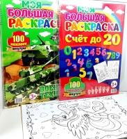 Раскраска "Моя большая раскраска" 18 л. 34721 (100 наклеек)