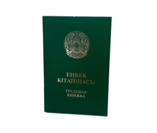Трудовая книжка (зеленая)