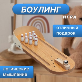 Настольная игра "Bowling" МММ-648 (деревянная)