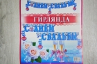 Гирлянда 