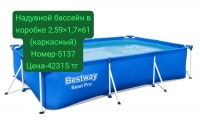 Надувной бассейн в коробке 56403 2,59*1,7*61 (каркасный)