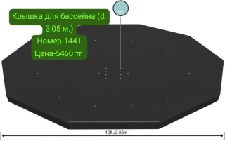 Крышка для бассейна 58036 (d/ 3,05 м.)