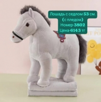 Лошадь с седлом 53 см. (с пледом)