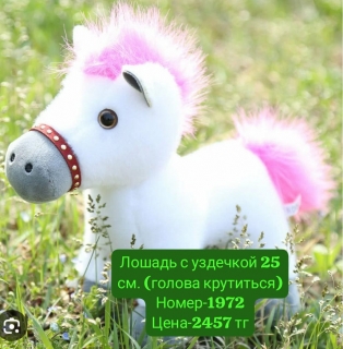 Лошадь с уздечкой 25 см. (голова крутиться)