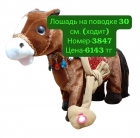 Лошадка на поводке 30 см. (ходит)