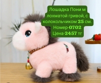 Лошадка Пони с лохматой гривой, с колокольчиком 25 см.