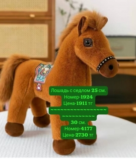 Лошадь с седлом 30 см.