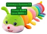 Гусеница с буквами 75 см.
