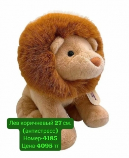 Лев коричневый 27 см. (антистресс)