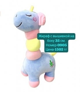 Жираф с вышивкой на боку 35 см.