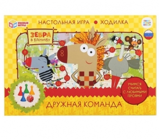 Настольная игра "Зебра в клеточку. Дружная команда"