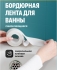 Лента бордюрная 3 м.*4 см.