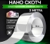 Скотч двухсторонний 3 м
