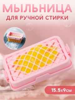 Мыльница с сеточкой (для стирки ковров)