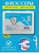 Зубная нить в футляре 65238