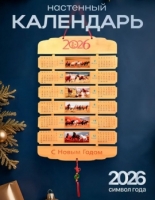 Календарь 2026 ZT-08 (деревянный)