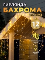 Гирлянда электрическая "Уличная бахрома" 12 м. А500 (т/б)