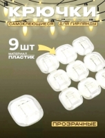Крючки для гирлянд 9 шт. 3318