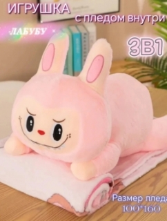 Мягкая "Labubu" розовый/коричневый,лежачий 60 см. ( с пледом)