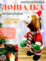 Мягкая Лошадка "Санта Клаус" 35 см. (танцует)