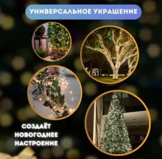 Гирлянда "Роса" 30 м. Y-97 USB (т/б)