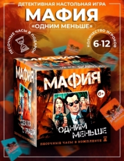 Настольная игра "Мафия. Одним меньше" 0134R-26