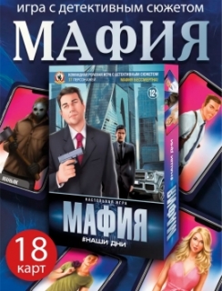 Настольная игра "Мафия. Наши дни" 0134R-22
