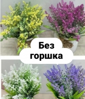 Лаванда 15 см. 658-4 (для горшка)