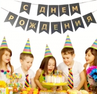 Гирлянда " С днем рождения/Happy Birthday" ( флажки)