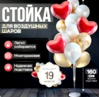 Подставка для надувных шариков (на 19 шариков)