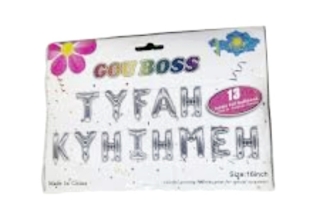 Шарики из фольги в упаковке 13 шт. 46303 ( Туган Кунiнмен)