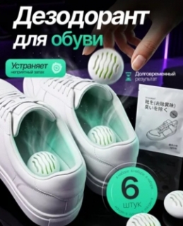 Дезодорант для обуви 6 шт. (шарики)