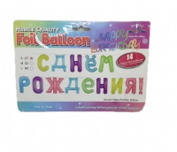 Шарики из фольги в упаковке 14 шт. 14353 ( С днем рождения)